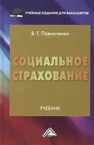 Купить Социальное страхование: Учебник для бакалавров, 2-е изд., перераб. и доп.(изд:2) — Фото №1
