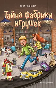 Купить Тайна фабрики игрушек. Книга 2 — Фото №1