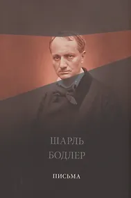Купить Письма (Бодлер) — Фото №1