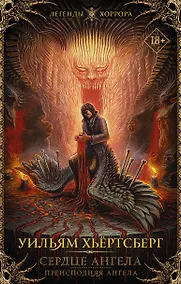 Купить Сердце ангела. Преисподняя ангела — Фото №1