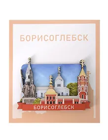 Купить Сувенирный магнит Коллаж (Борисоглебск) (дерево) (БрскКлж1) — Фото №1