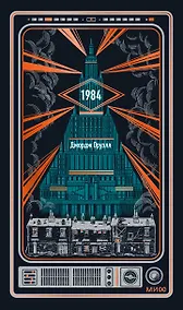 Купить 1984. Вечные истории — Фото №1