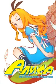 Купить Алиса и вторжение роботов. Маньхуа — Фото №1