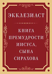 Купить Экклезиаст. Книга премудрости Иисуса, сына Сирахова — Фото №1