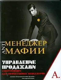 Купить Управление продажами. Супертренинги для эффективных менеджеров — Фото №1
