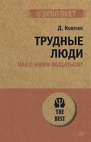 Купить Трудные люди. Как с ними общаться? (#экопокет) — Фото №1