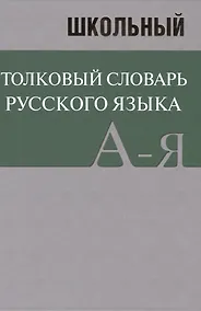 Купить Школьный толковый словарь русского языка. БОЛЬШОЙ (ОФСЕТ) — Фото №1