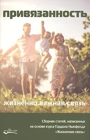 Купить Привязанность - жизненно важная связь — Фото №1