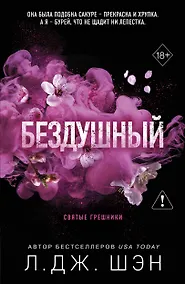 Купить Святые грешники. Бездушный (новое оформление) — Фото №1