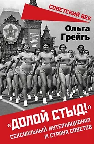 Купить «Долой стыд!». Сексуальный интернационал и страна советов — Фото №1