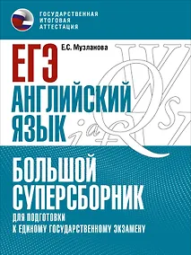 Купить ЕГЭ. Английский язык. Большой суперсборник для подготовки к единому государственному экзамену — Фото №1