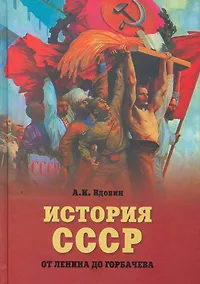 Купить История СССР от Ленина до Горбачева — Фото №1