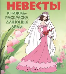 Купить Невесты: книжка-раскраска для юных леди — Фото №1