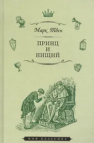 Купить Принц и нищий (илл. Мэрилла) (МКлас) Твен — Фото №1