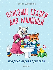 Купить Полезные сказки для малышей. Подсказки для родителей — Фото №1