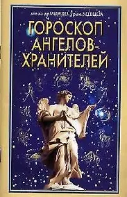 Купить Гороскоп ангелов-хранителей — Фото №1