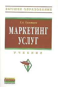 Купить Маркетинг услуг: Учебник — Фото №1