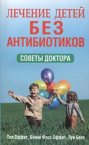 Купить Лечение детей без антибиотиков — Фото №1