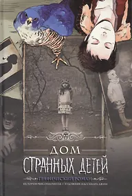 Купить Дом странных детей: графический роман — Фото №1