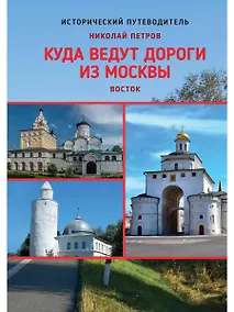Купить Куда ведут дороги из Москвы. Восток — Фото №1
