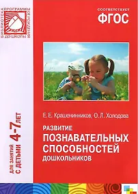 Купить Развитие познавательных способностей дошкольников. Для занятий с детьми 4-7 лет — Фото №1