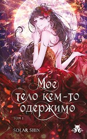 Купить Мое тело кем-то одержимо. Том 1 — Фото №1