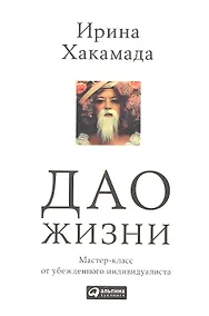 Купить Дао жизни: Мастер-класс от убежденного индивидуалиста — Фото №1