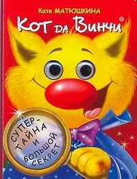 Купить Глазки. Кот Dа Винчи: Книжка на картоне — Фото №1