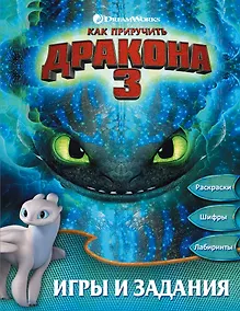 Купить Как приручить дракона 3. Игры и задания — Фото №1