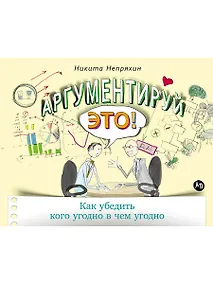 Купить Аргументируй это! Как убедить кого угодно в чем угодно — Фото №1