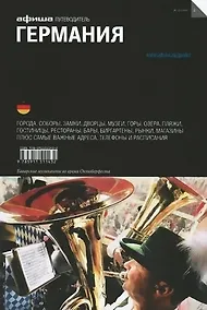 Купить Германия. Путеводитель "Афиши" — Фото №1