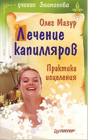 Купить Лечение капилляров. Практика исцеления — Фото №1