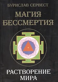 Купить Магия Бессмертия. Растворение мира — Фото №1