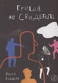 Купить Гриша не свидетель — Фото №1