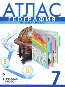 Купить Атлас. География. Материки и океаны. 7 класс. 13-е издание — Фото №1