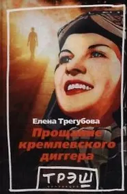 Купить Прощание кремлевского диггера — Фото №1