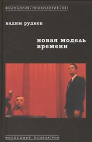 Купить Новая модель времени (ФилПсих21) Руднев — Фото №1