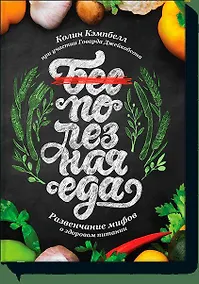 Купить Полезная еда. Развенчание мифов о здоровом питании — Фото №1