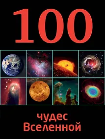 Купить 100 чудес Вселенной — Фото №1