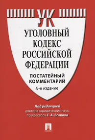 Купить Уголовный кодекс Российской феедерации. Постатейный комментарий — Фото №1