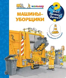 Купить Что? Почему? Зачем? Машины-уборщики (с волшебными окошками) — Фото №1