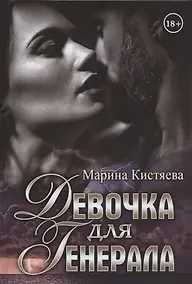 Купить Девочка для Генерала — Фото №1