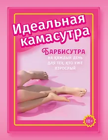Купить Идеальная камасутра. Барбисутра на каждый день для тех, кто уже взрослый — Фото №1