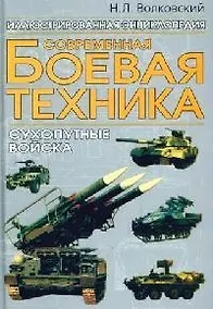 Купить Современная боевая техника: Сухопутные войска — Фото №1