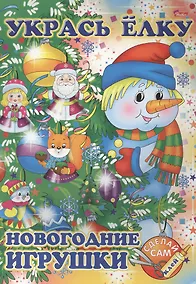 Купить Укрась елку. Снеговик. Новогодние игрушки — Фото №1