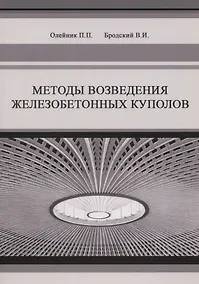 Купить Методы возведения железобетонных куполов — Фото №1