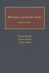 Купить Природа и функции права — Фото №1