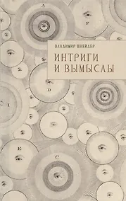 Купить Интриги и вымыслы — Фото №1