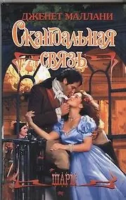 Купить Скандальная связь: роман — Фото №1