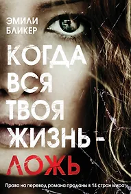 Купить Когда вся твоя жизнь - ложь — Фото №1